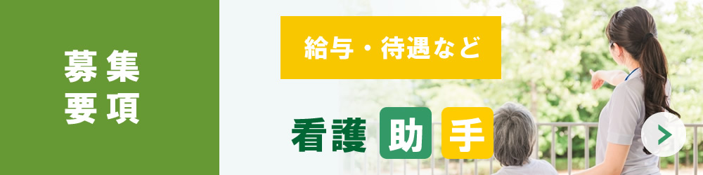 看護助手の募集要項