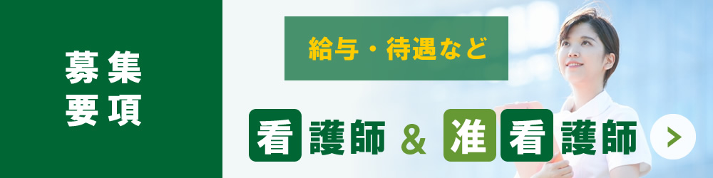 看護師・准看護師の募集要項