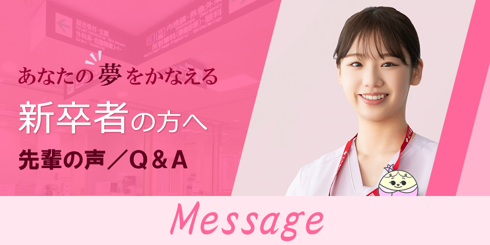 新卒者の方へ