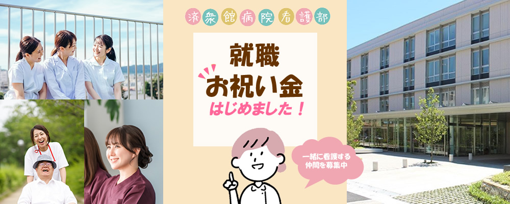 看護師・准看護師・看護助手の就職お祝い金について