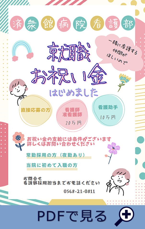 看護師・准看護師・看護助手の就職お祝い金制度pdfを開く