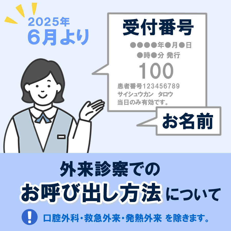 外来診察での呼び出しは、受付番号とお名前でご案内します