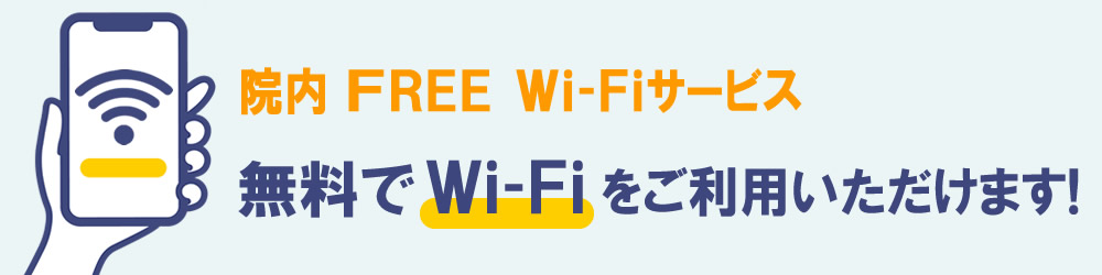 院内Wi-Fiについて