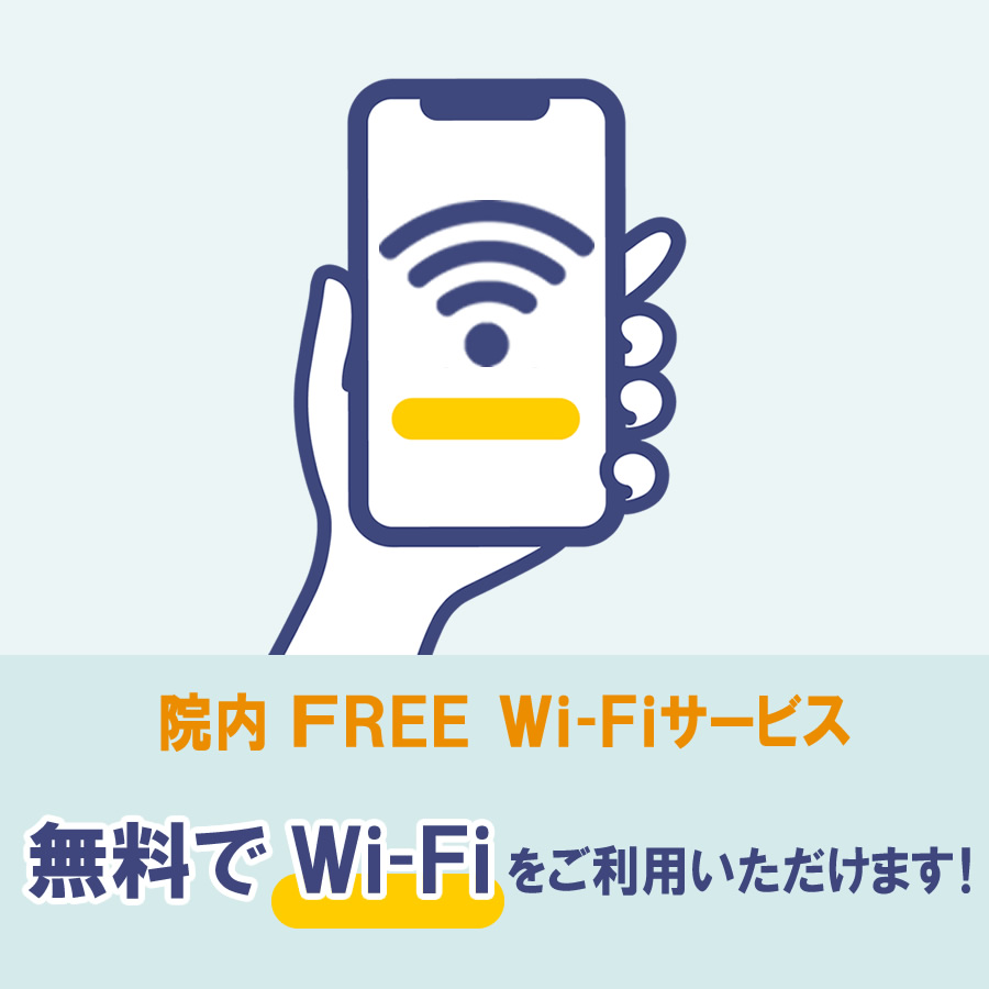 院内Wi-Fiについて