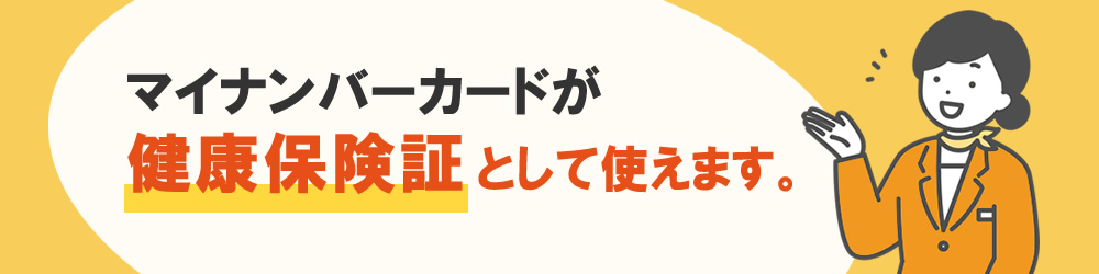 マイナンバーカードの健康保険証利用