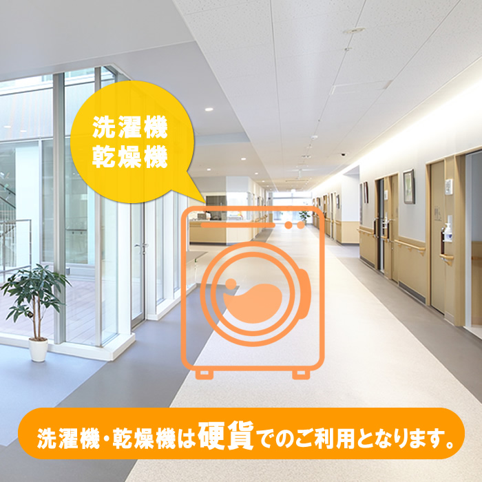 各病棟に洗濯機・乾燥機を設置しています。