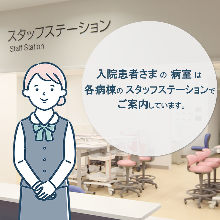 入院患者さまの病室は各病棟受付でご案内しています。