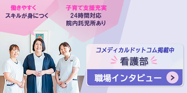 済衆館病院の看護部インタビュー記事掲載中