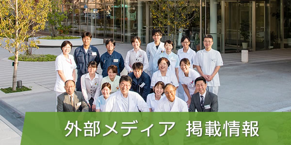 外部メディア掲載情報