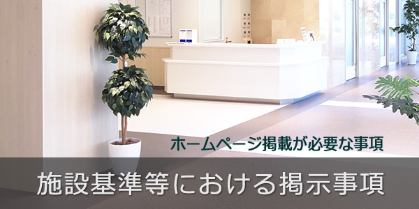施設基準等における掲示事項