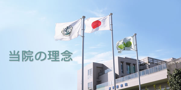 当院の理念
