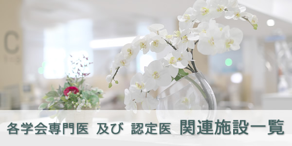 各学会専門医及び認定医関連施設一覧