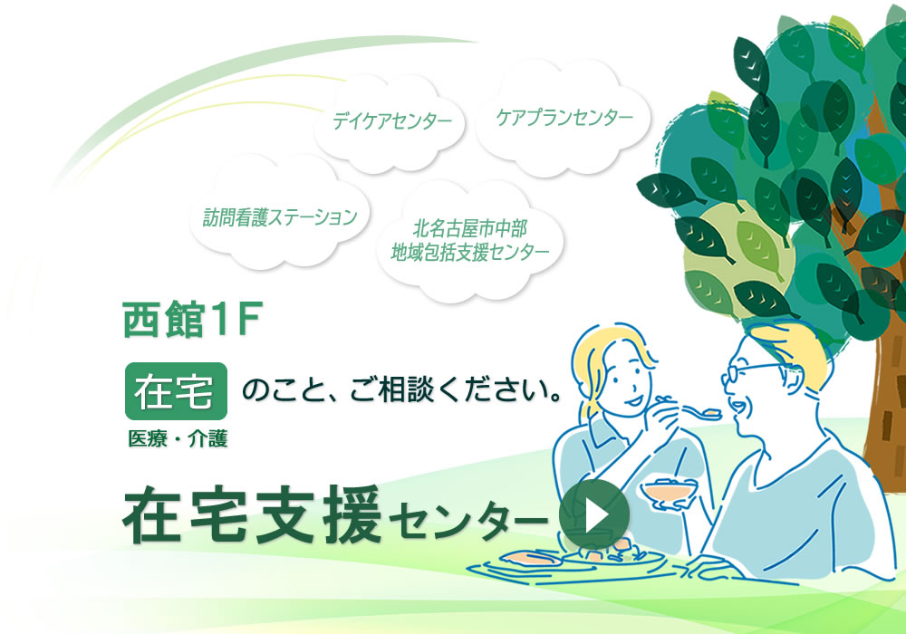 在宅支援センター
