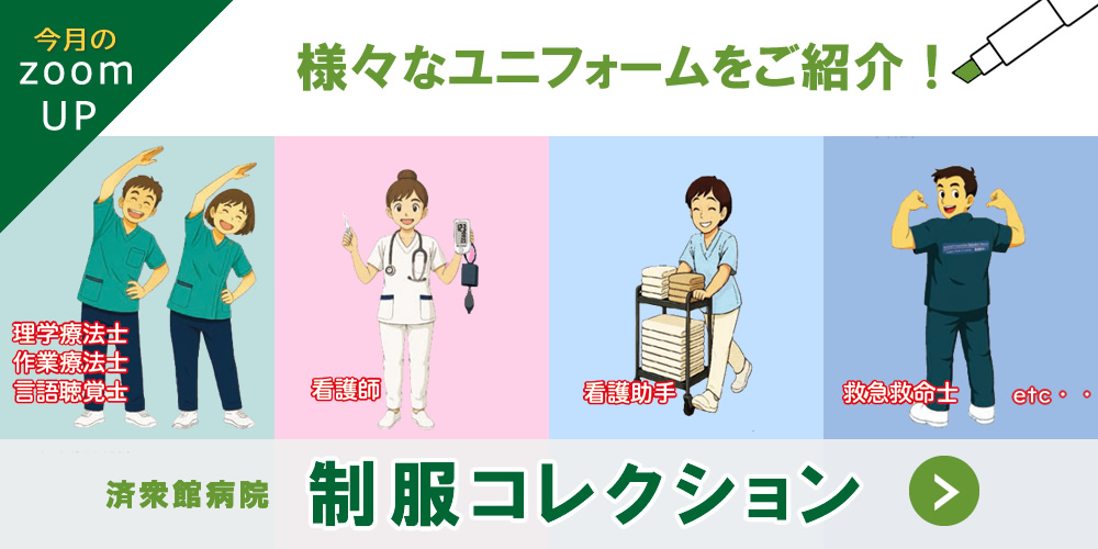 済衆館病院の制服コレクション