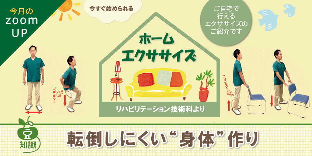 リハビリテーション技術科より「転倒しにくい身体作り」